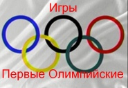 Первые Олимпийские игры